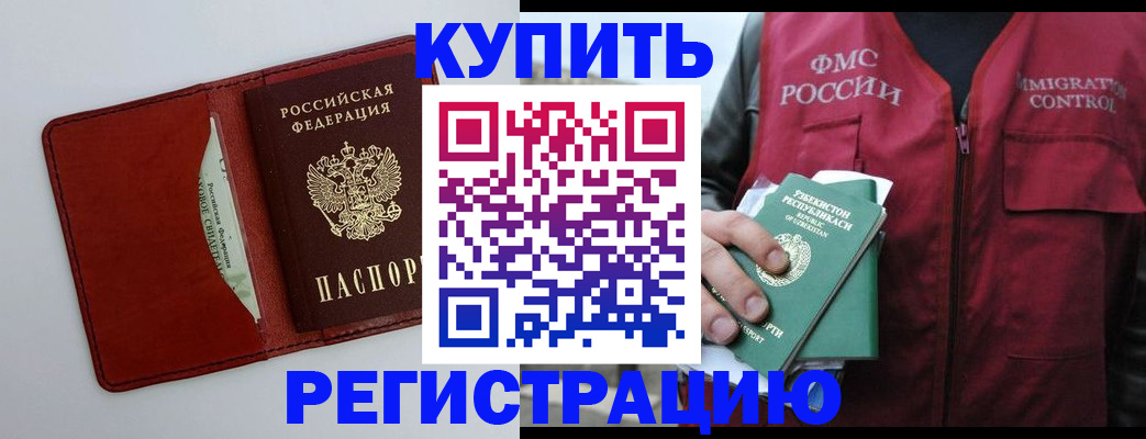 временная прописка в Покачах